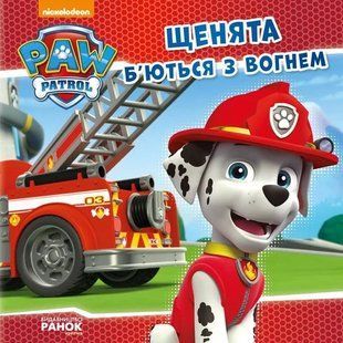 Щенята б'ються з вогнем. Щенячий патруль 1031158427 фото