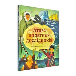 Атлас видатних дослідників 10311007672 фото