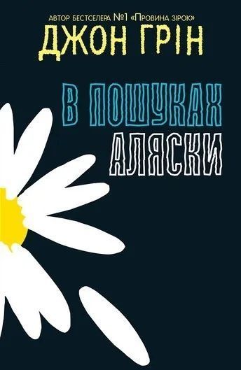 В пошуках Аляски (видання 2021) 10311009181 фото
