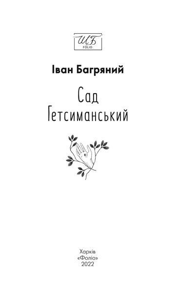 Сад Гетсиманський (Нове оформлення) 10311017185 фото