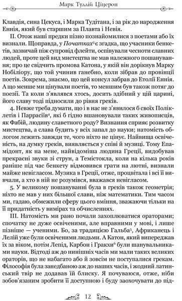 Тускуланські бесіди. Про обов'язки 10311020313 фото