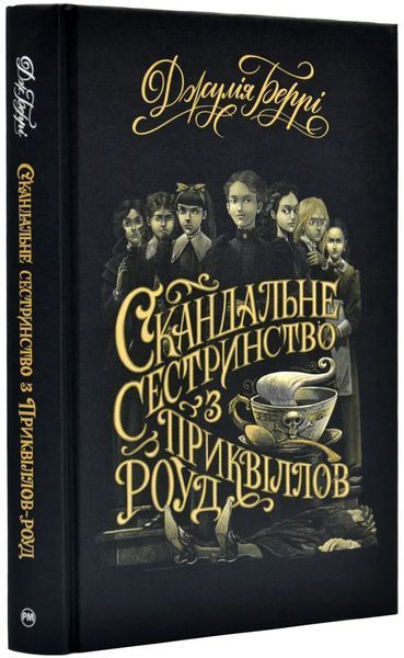 Скандальне сестринство з Приквіллов-роуд 10311019134 фото