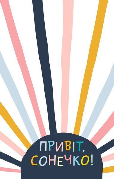 Ти моє дідькове сонечко. Щоденник для висловлення подяки за бузу, що наповнює світ щастям і сяйвом 10311016917 фото