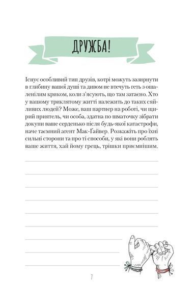 Ти моє дідькове сонечко. Щоденник для висловлення подяки за бузу, що наповнює світ щастям і сяйвом 10311016917 фото