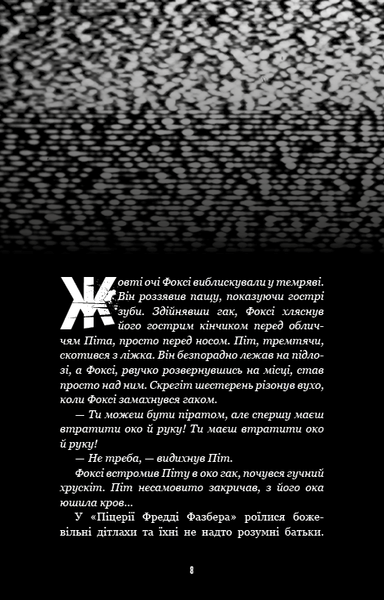 Жахастики Фазбера. Книга 4: На крок ближче 10311026792 фото