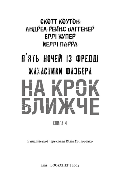 Жахастики Фазбера. Книга 4: На крок ближче 10311026792 фото