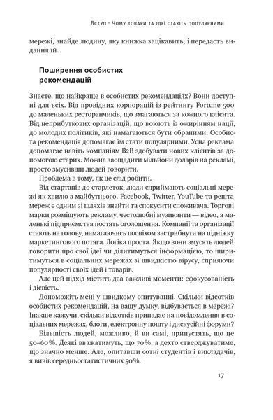 Заразливий. Психологія вірусного маркетингу (оновлене видання) 10311021531 фото