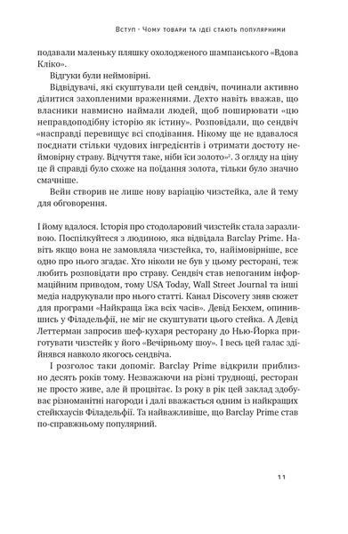 Заразливий. Психологія вірусного маркетингу (оновлене видання) 10311021531 фото