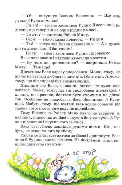 Дивовижні пригоди в лісовій школі. Секрет Васі Кицина. Енелолик, Уфа і Жахоб'як 10311024847 фото