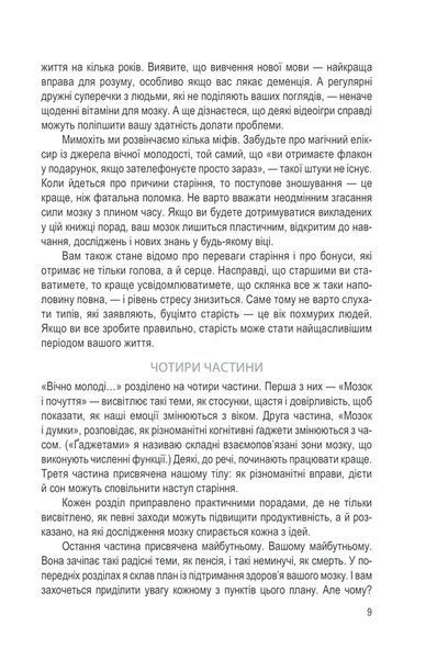Вічно молоді. 10 правил довголіття, бадьорості та ясного розуму в будь-якому віці 10311013303 фото