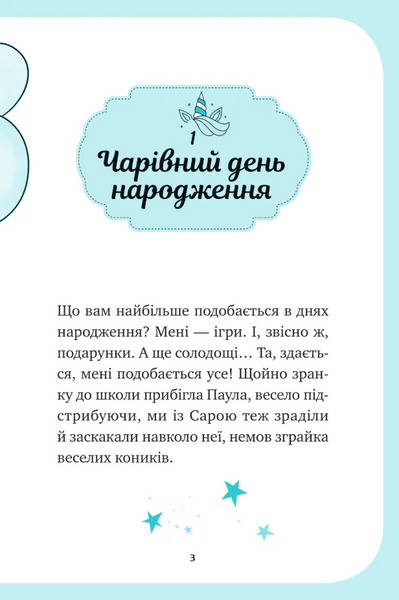 Вечірка догори дриґом. Єдиноріжжя. Книга 2 10311033624 фото