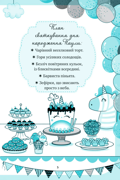 Вечірка догори дриґом. Єдиноріжжя. Книга 2 10311033624 фото
