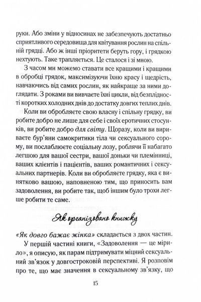 Як довго бажає жінка. Наука (і мистецтво!) створення тривалих сексуальних зв&rsquo;язків 10311025102 фото