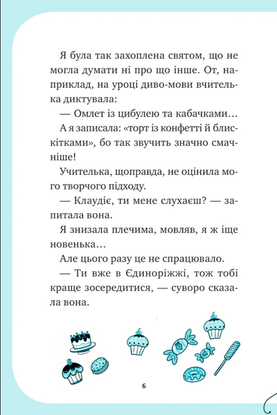 Вечірка догори дриґом. Єдиноріжжя. Книга 2 10311033624 фото