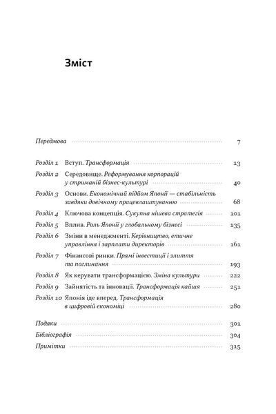 Японська економіка 2.0. Як Японія трансформувала бізнес-стратегію і перемагає на глобальних ринках  10311033023 фото