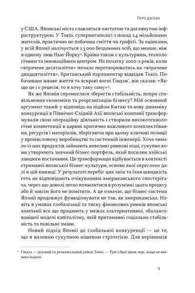 Японська економіка 2.0. Як Японія трансформувала бізнес-стратегію і перемагає на глобальних ринках  10311033023 фото