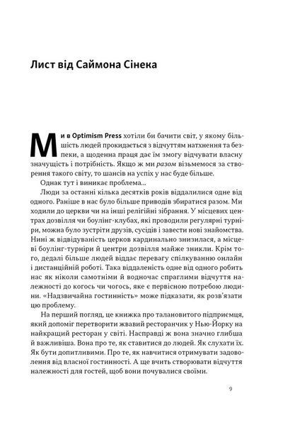 Надзвичайна гостинність. Як перевершити очікування клієнтів 10311030891 фото