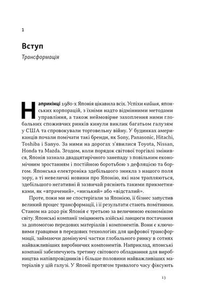 Японська економіка 2.0. Як Японія трансформувала бізнес-стратегію і перемагає на глобальних ринках  10311033023 фото