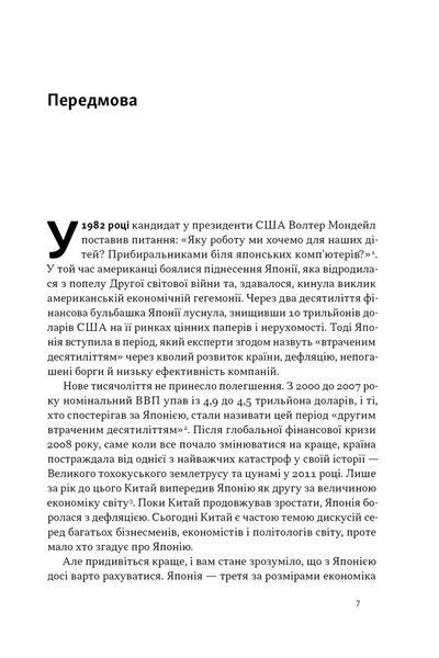 Японська економіка 2.0. Як Японія трансформувала бізнес-стратегію і перемагає на глобальних ринках  10311033023 фото
