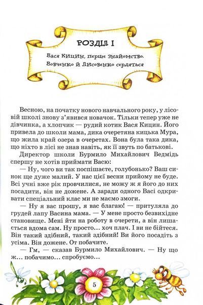 Дивовижні пригоди в лісовій школі. Секрет Васі Кицина. Енелолик, Уфа і Жахоб'як 10311024847 фото