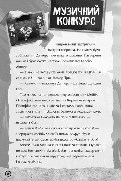 Ґравіті Фолз. Недосліджений вимір 10311031019 фото