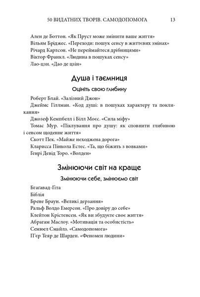 50 видатних творів. Самодопомога 10311024962 фото