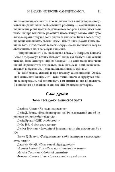 50 видатних творів. Самодопомога 10311024962 фото