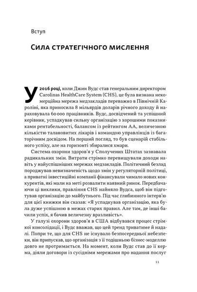 6 навичок стратегічного мислення. Як спрямувати свою організацію в майбутнє 10311028675 фото
