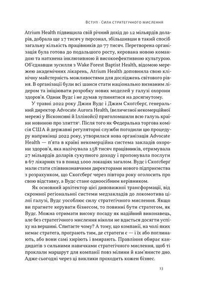 6 навичок стратегічного мислення. Як спрямувати свою організацію в майбутнє 10311028675 фото