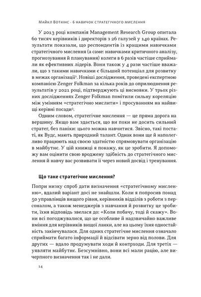 6 навичок стратегічного мислення. Як спрямувати свою організацію в майбутнє 10311028675 фото