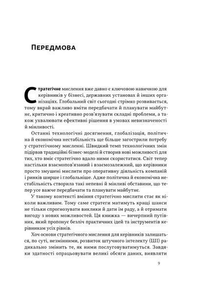 6 навичок стратегічного мислення. Як спрямувати свою організацію в майбутнє 10311028675 фото