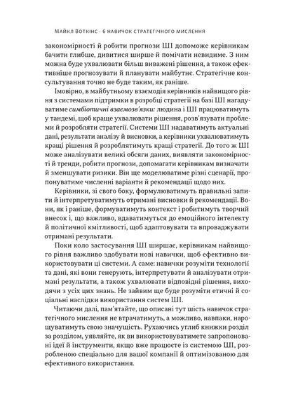 6 навичок стратегічного мислення. Як спрямувати свою організацію в майбутнє 10311028675 фото