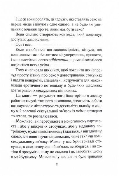 Як довго бажає жінка. Наука (і мистецтво!) створення тривалих сексуальних зв&rsquo;язків 10311025102 фото