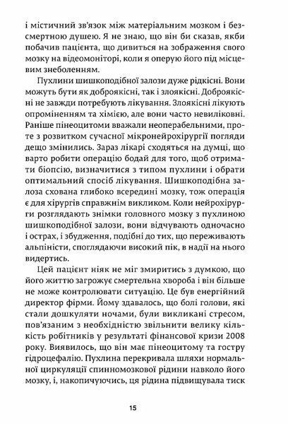 Історії про життя, смерть і нейрохірургію (Генрі Марш) 10311016531 фото