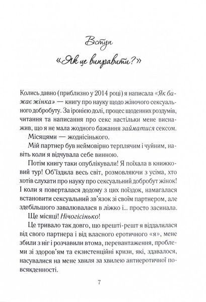 Як довго бажає жінка. Наука (і мистецтво!) створення тривалих сексуальних зв&rsquo;язків 10311025102 фото