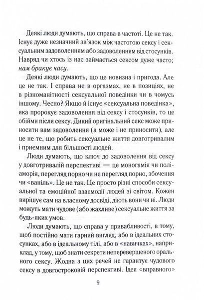 Як довго бажає жінка. Наука (і мистецтво!) створення тривалих сексуальних зв&rsquo;язків 10311025102 фото
