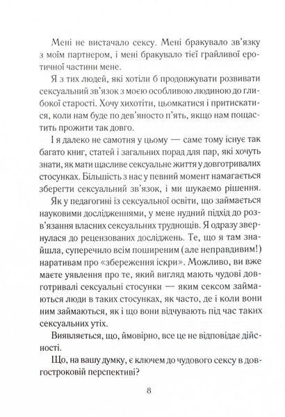 Як довго бажає жінка. Наука (і мистецтво!) створення тривалих сексуальних зв&rsquo;язків 10311025102 фото