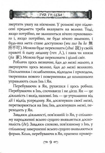 Таємний канон Китаю. Гуй Гу-цзи. Цзе Сюань. 100 розділів воєнного канону 10311025753 фото