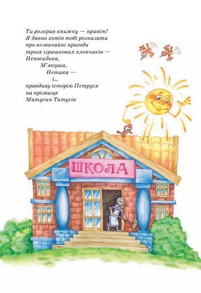 Неймовірні пригоди М'якуша, Нетака та Непосидька 1031103175 фото