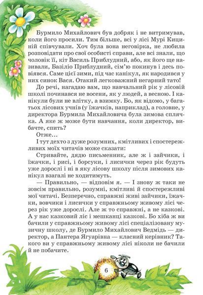 Дивовижні пригоди в лісовій школі. Секрет Васі Кицина. Енелолик, Уфа і Жахоб'як 10311024847 фото