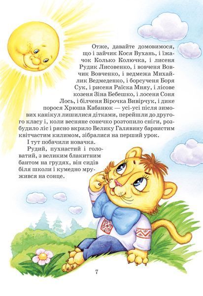 Дивовижні пригоди в лісовій школі. Секрет Васі Кицина. Енелолик, Уфа і Жахоб'як 10311024847 фото