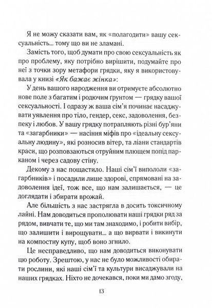 Як довго бажає жінка. Наука (і мистецтво!) створення тривалих сексуальних зв&rsquo;язків 10311025102 фото