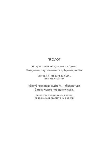 Єресь, Ісус Христос та інші сини божі 10311034667 фото