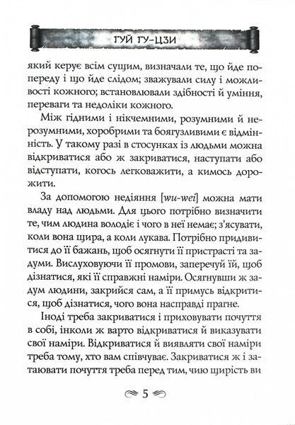 Таємний канон Китаю. Гуй Гу-цзи. Цзе Сюань. 100 розділів воєнного канону 10311025753 фото