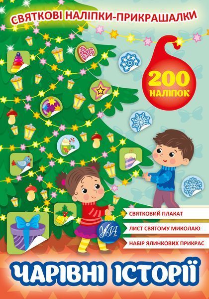 Набір Святкові наліпки-прикрашалки: Новорічна ялинка + Чарівні історії 10311027314 фото