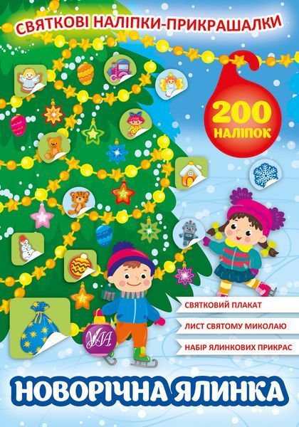 Набір Святкові наліпки-прикрашалки: Новорічна ялинка + Чарівні історії 10311027314 фото