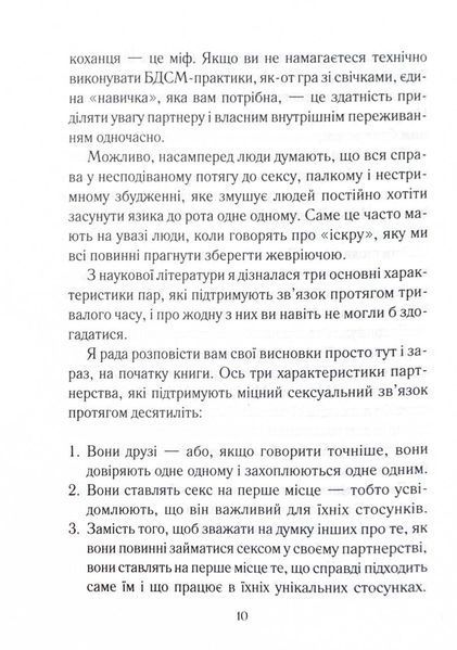 Як довго бажає жінка. Наука (і мистецтво!) створення тривалих сексуальних зв&rsquo;язків 10311025102 фото