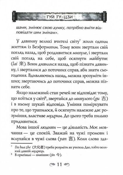 Таємний канон Китаю. Гуй Гу-цзи. Цзе Сюань. 100 розділів воєнного канону 10311025753 фото