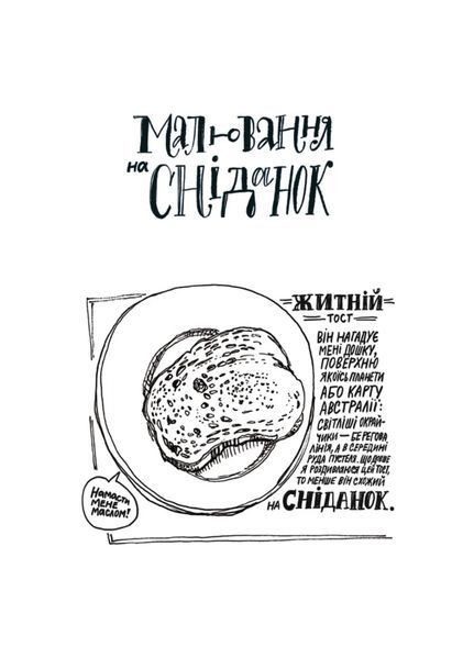 Малювання на сніданок. Тисяча способів насолодитися життям, навіть якщо часу немає ні на що 10311022141 фото