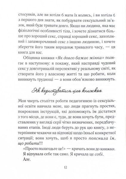 Як довго бажає жінка. Наука (і мистецтво!) створення тривалих сексуальних зв&rsquo;язків 10311025102 фото